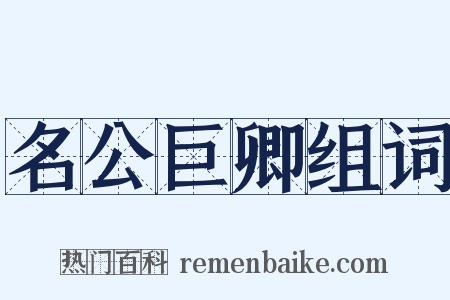 名公巨卿组词是什么意思的图片